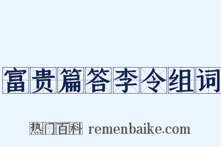 富贵篇答李令组词是什么意思的图片